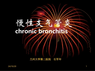 慢性支气管炎医学课件