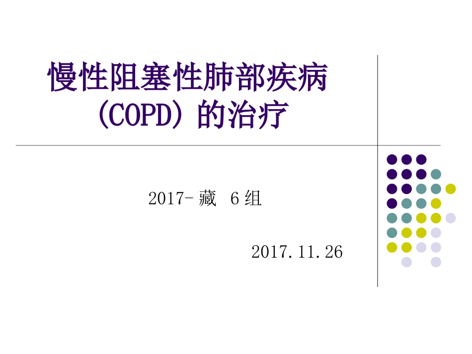 慢性阻塞性肺疾病COPD的药物治疗_第1页