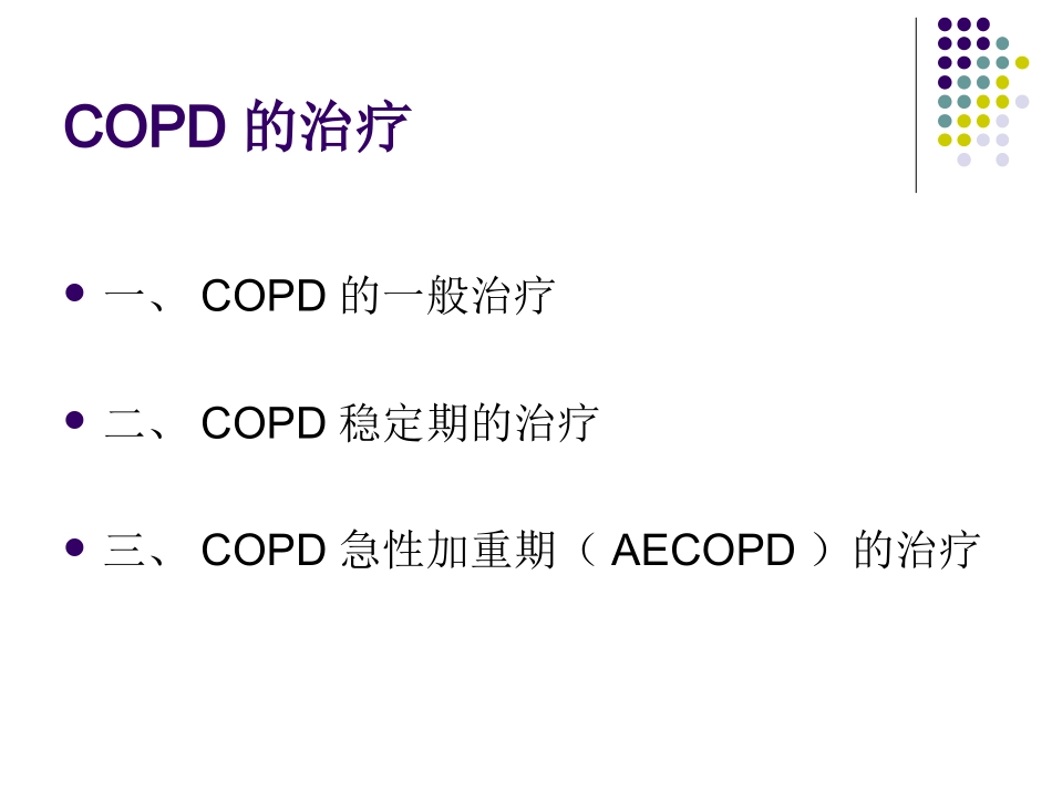 慢性阻塞性肺疾病COPD的药物治疗_第2页