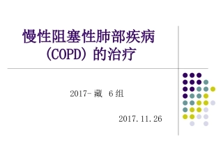 慢性阻塞性肺疾病COPD的药物治疗