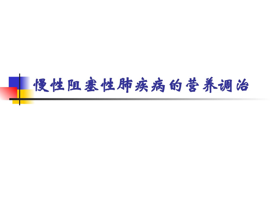 慢性阻塞性肺疾病COPD的营养调治全解_第1页