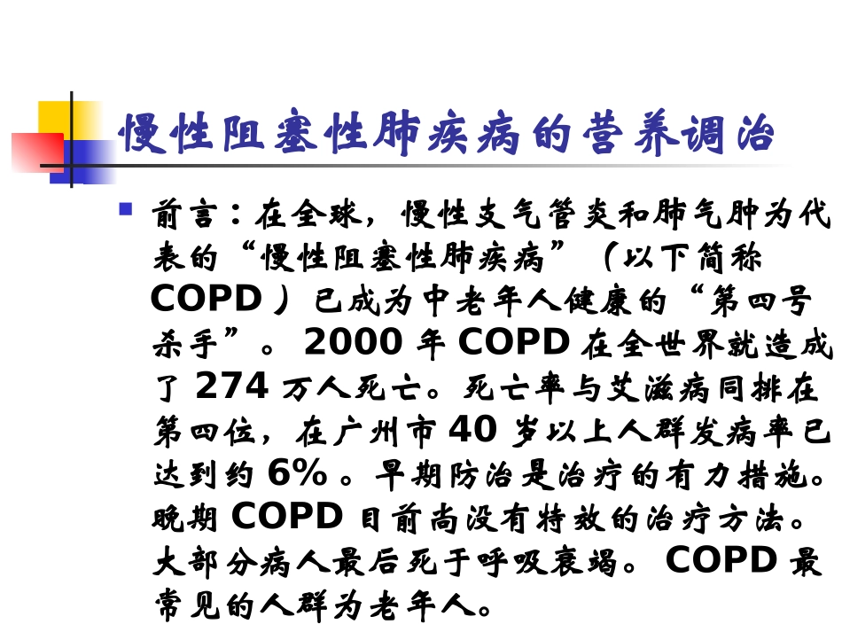 慢性阻塞性肺疾病COPD的营养调治全解_第2页