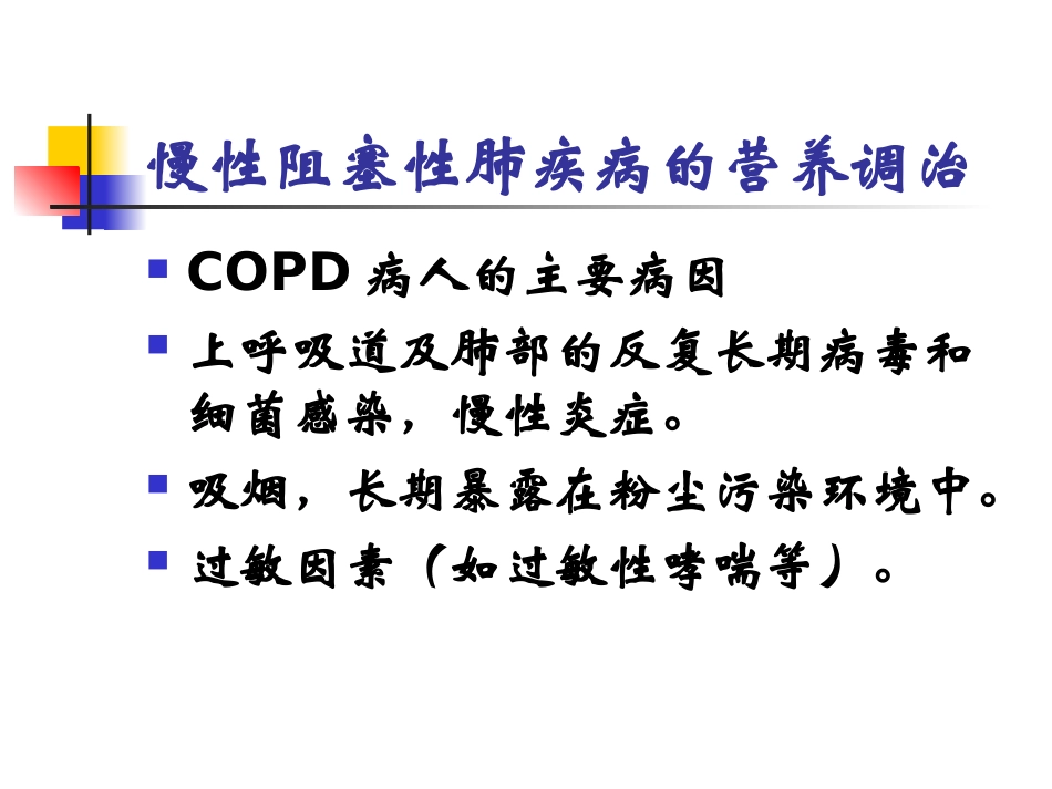 慢性阻塞性肺疾病COPD的营养调治全解_第3页