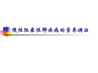 慢性阻塞性肺疾病COPD的营养调治全解