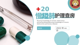 慢性阻塞性肺疾病病人护理查房课件