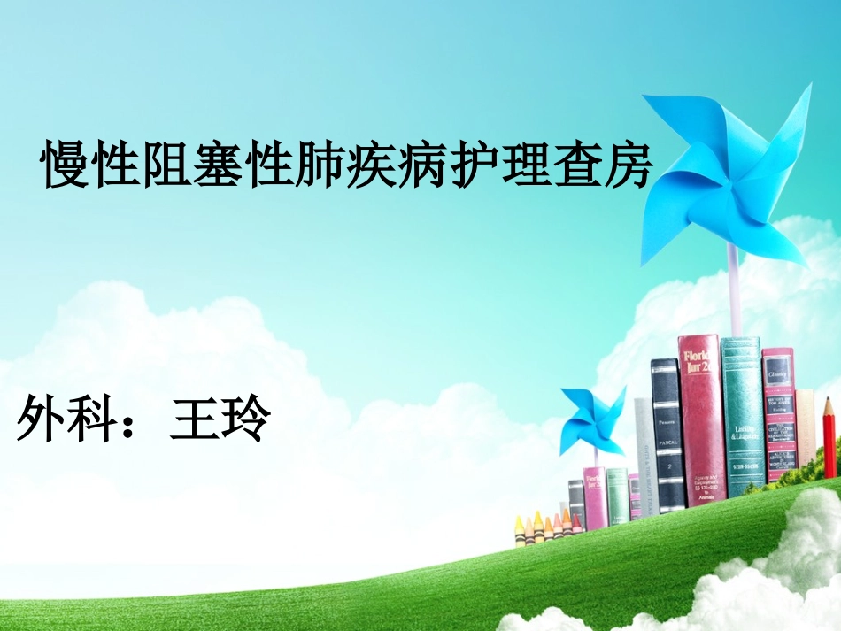 慢性阻塞性肺疾病的护理查房讲义_第1页
