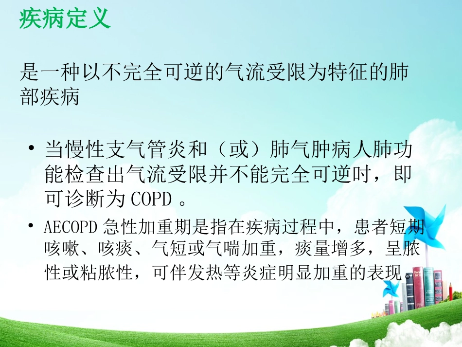 慢性阻塞性肺疾病的护理查房讲义_第2页
