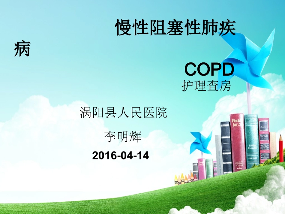 慢性阻塞性肺疾病的护理查房课件_第1页