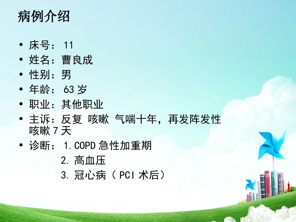 慢性阻塞性肺疾病的护理查房课件_第2页