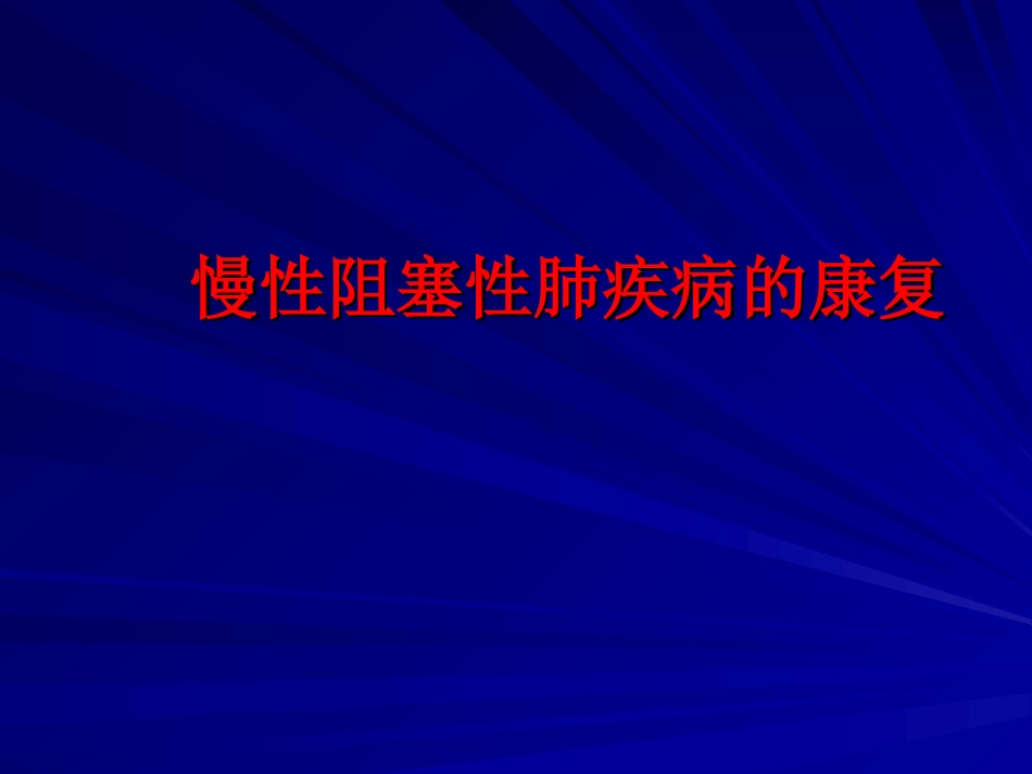 慢性阻塞性肺疾病的康复_第1页