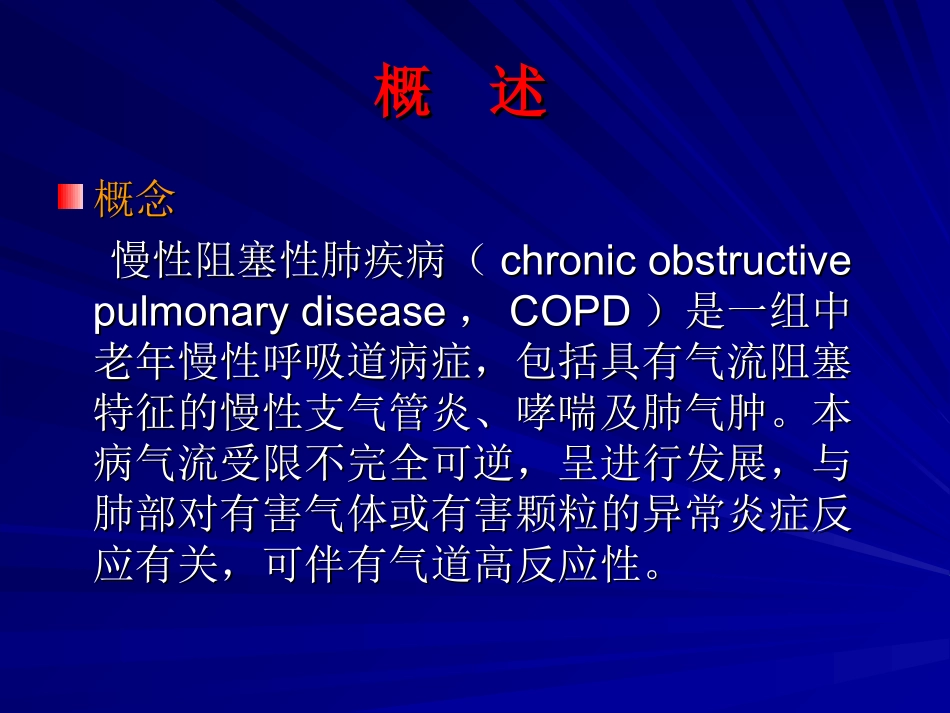 慢性阻塞性肺疾病的康复_第2页
