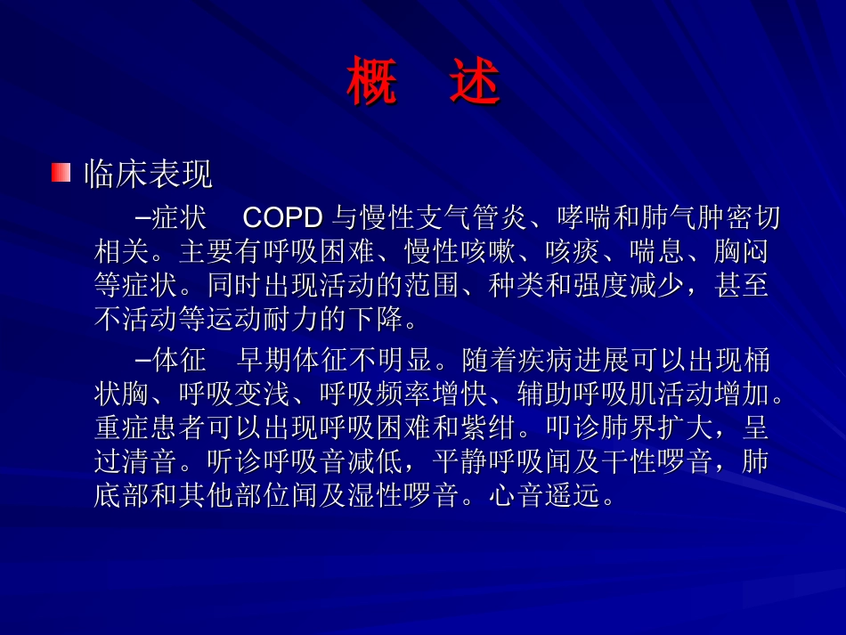 慢性阻塞性肺疾病的康复_第3页