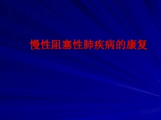 慢性阻塞性肺疾病的康复