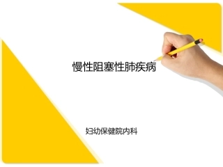 慢性阻塞性肺疾病妇幼保健院内科