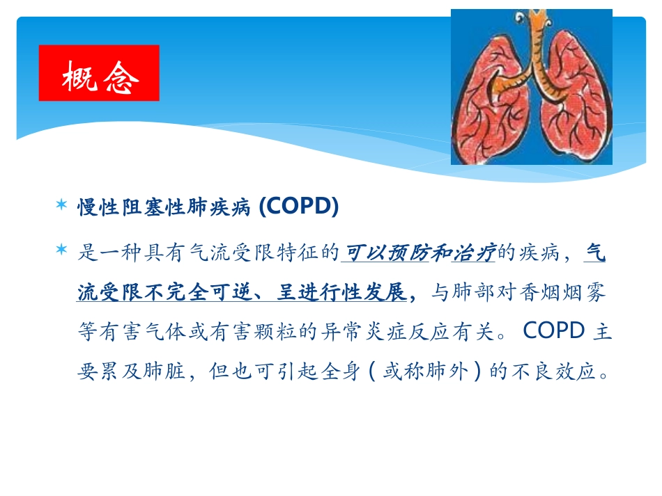 慢性阻塞性肺疾病个案护理课件_第3页