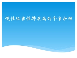 慢性阻塞性肺疾病个案护理课件