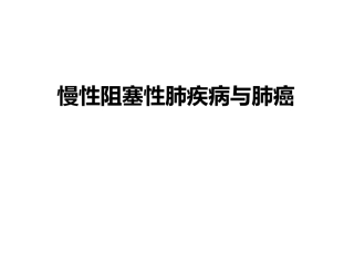 慢性阻塞性肺疾病和肺癌