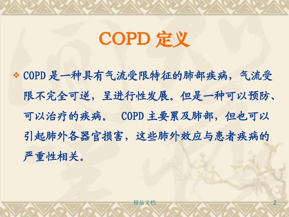 慢性阻塞性肺疾病护理查房_第2页