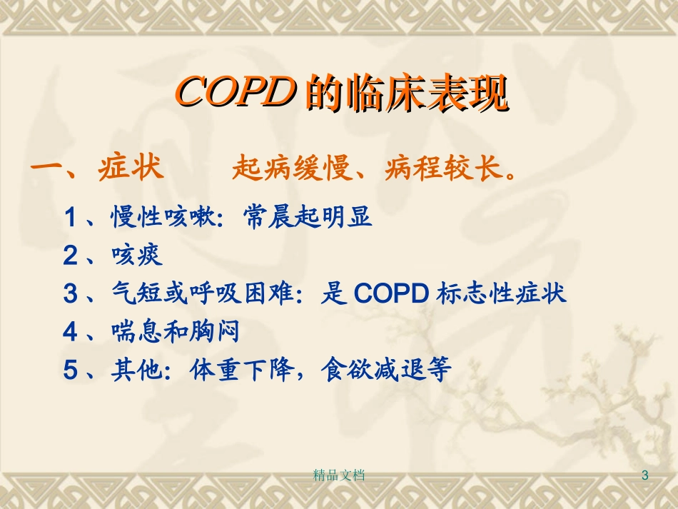 慢性阻塞性肺疾病护理查房_第3页