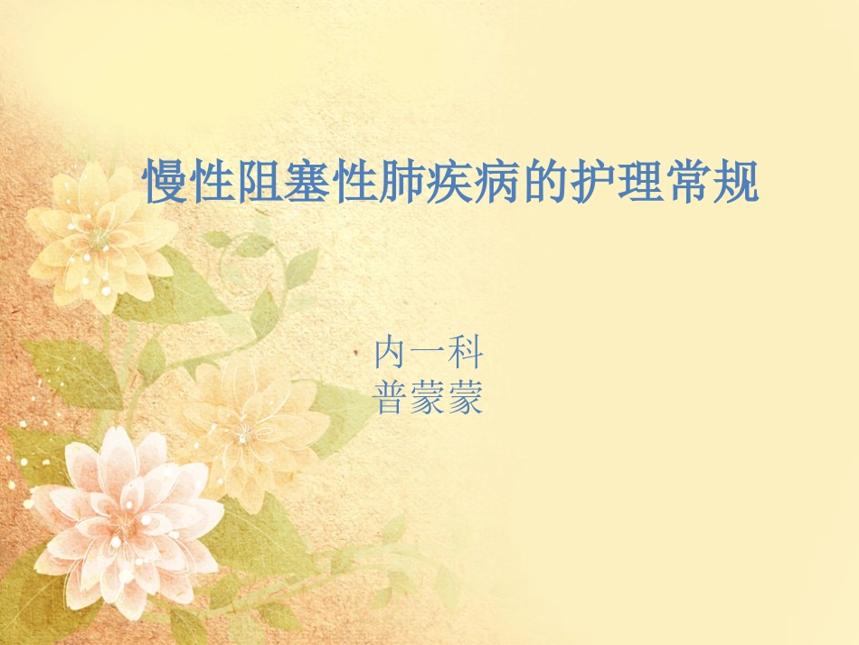 慢性阻塞性肺疾病护理常规_第1页