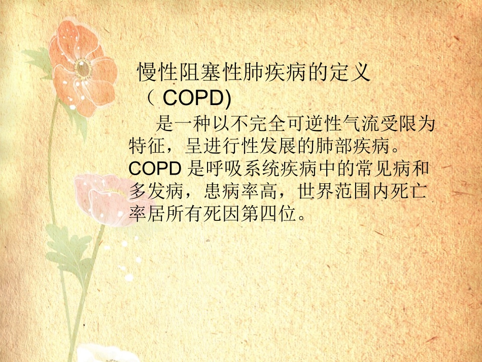 慢性阻塞性肺疾病护理常规_第2页