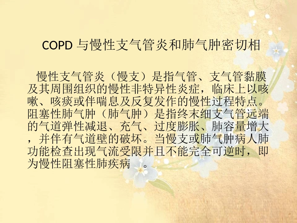 慢性阻塞性肺疾病护理常规_第3页