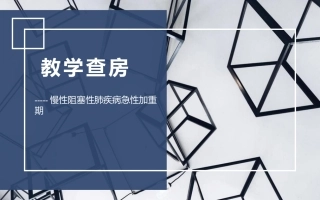 慢性阻塞性肺疾病急性加重期病例讨论