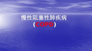 慢性阻塞性肺疾病课件