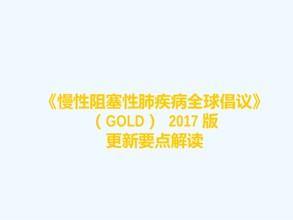 慢性阻塞性肺疾病全球倡议GOLD_第1页