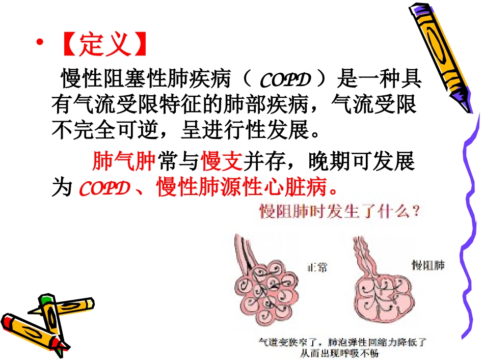 慢性阻塞性肺疾病学习_第2页