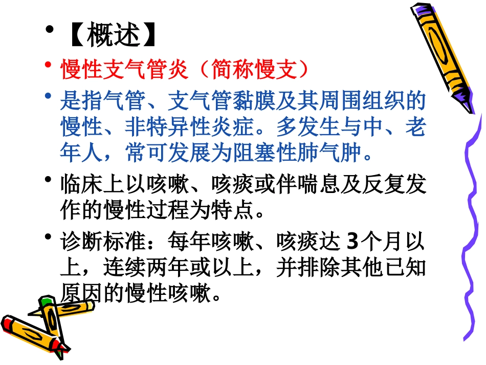 慢性阻塞性肺疾病学习_第3页