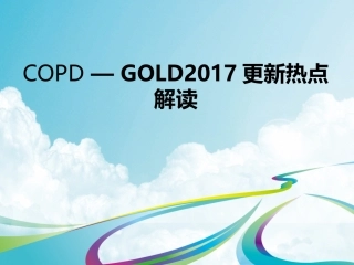 慢阻肺最新指南