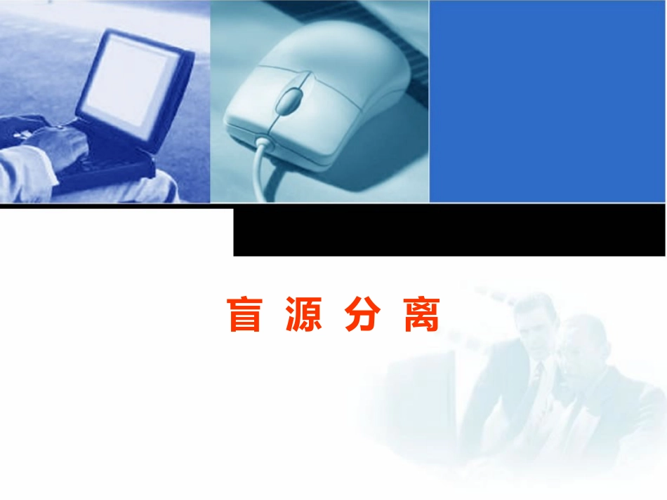 盲源分离ICA_第1页