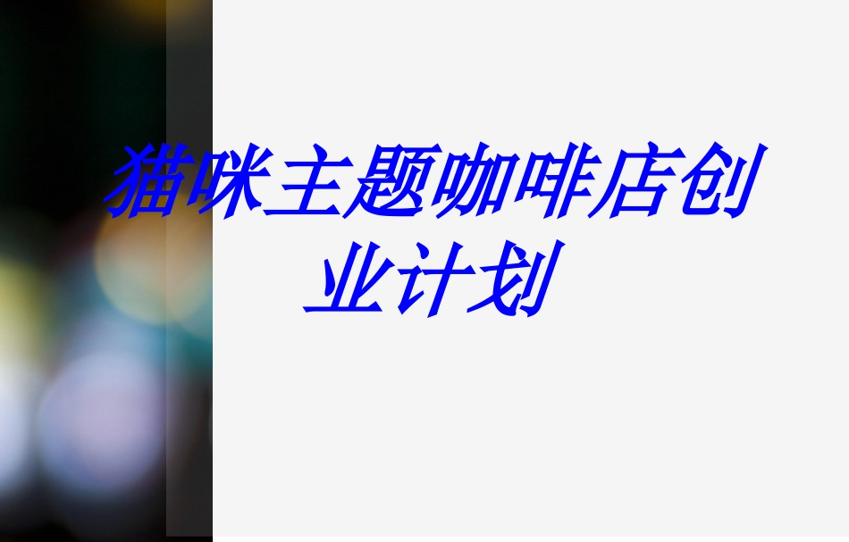 猫咪主题咖啡店创业计划专题培训课件_第1页