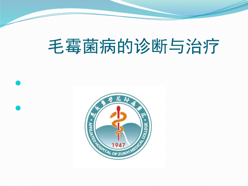 毛霉菌病耳鼻喉孙强_第1页