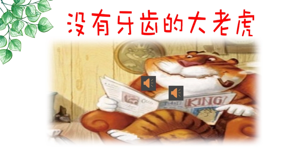 没有牙齿的大老虎_第3页