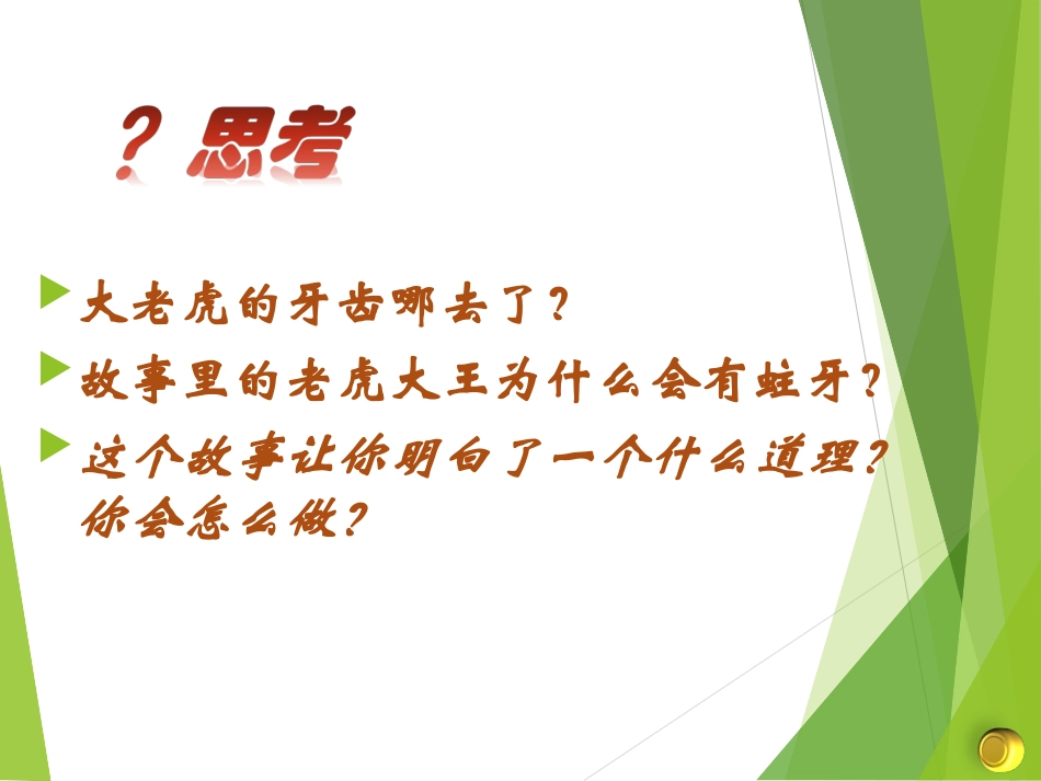 没有牙齿的大老虎课件幼儿园课件_第2页