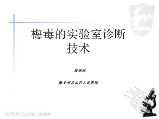 梅毒的实验室诊疗