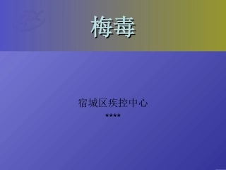 梅毒分期诊疗报告治疗及随访