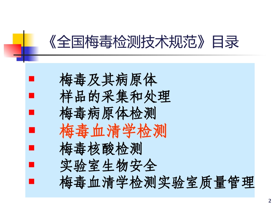 梅毒实验室检验_第2页