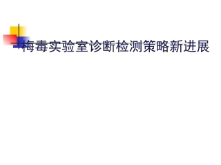 梅毒实验室检验
