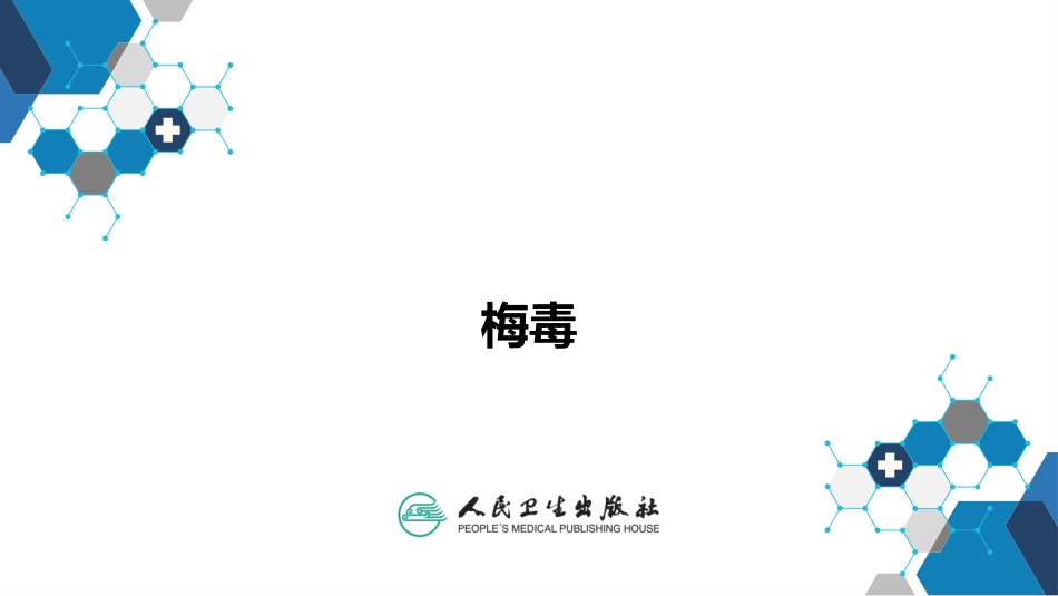 梅毒诊疗方案_第1页