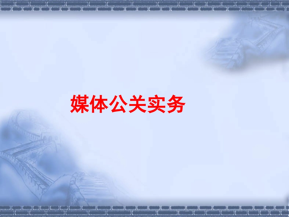 媒体公关操作手册_第1页