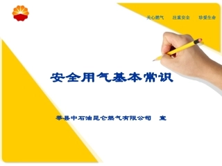 煤改气安全用气培训教材昆仑燃气