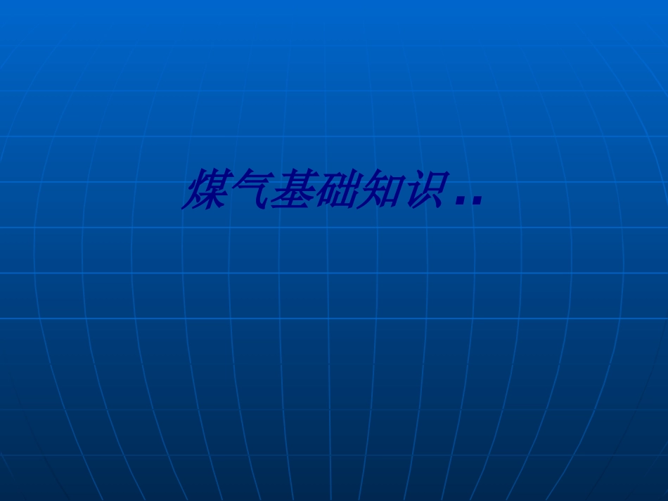 煤气基础知识..培训课件_第1页