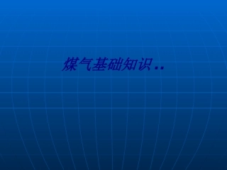 煤气基础知识..培训课件