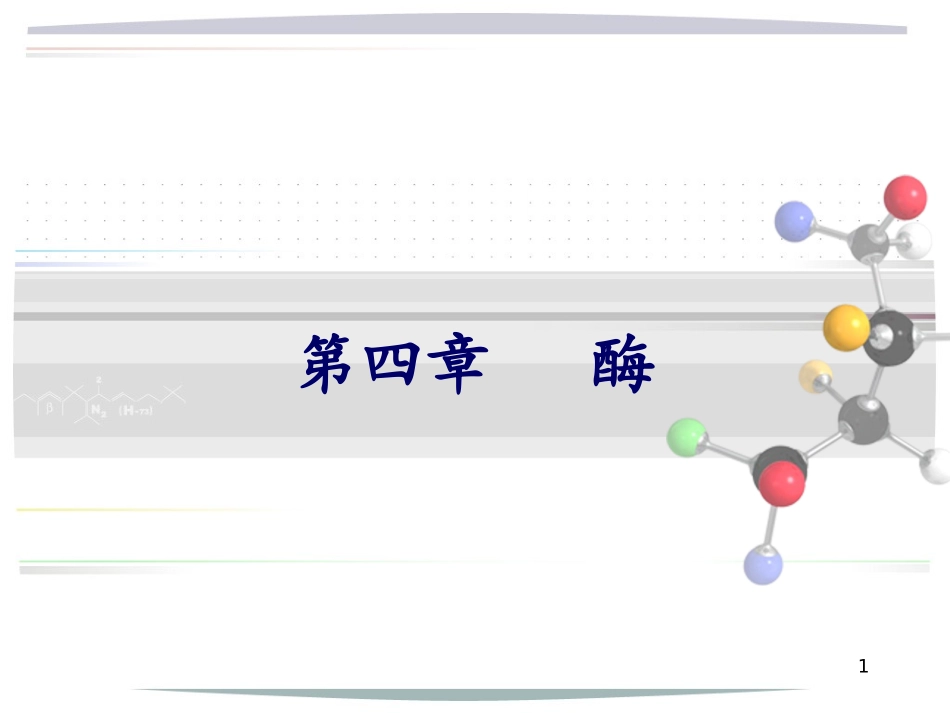 酶的分子结构与功能_第1页