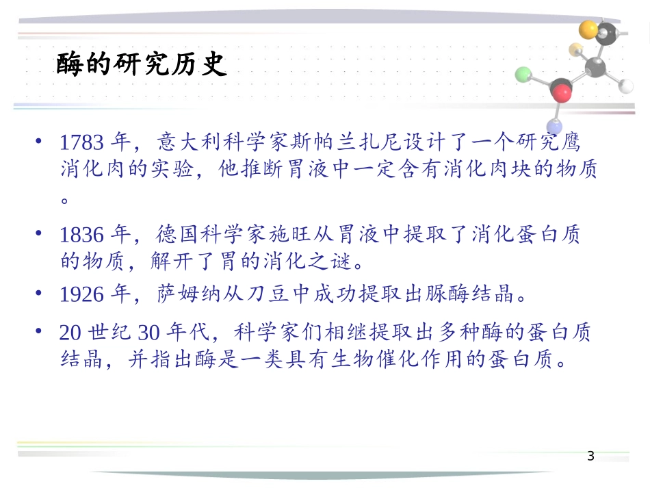 酶的分子结构与功能_第3页