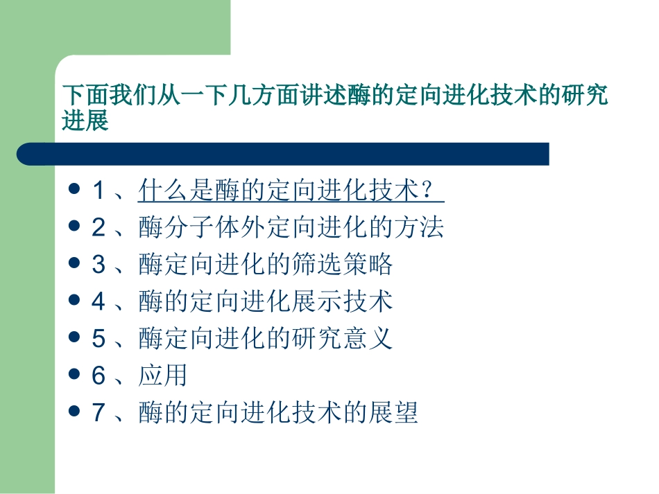 酶定向进化技术_第3页