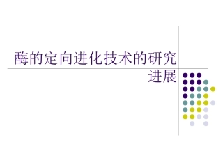 酶定向进化技术